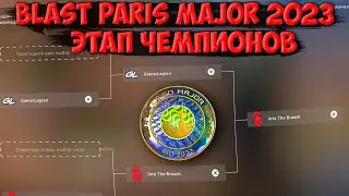 ПИКЕМ НА МАЖОР ЭТАП ЧЕМПИОНОВ | ПИКЕМ ЧЕМПИОНЫ ПАРИЖ 2023 | ПИКЕМ BLAST PARIS MAJOR 2023