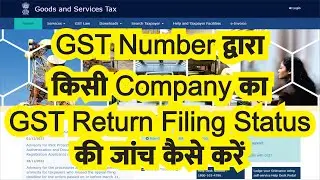 GST स्टेटस कैसे चेक करें | GST Number Verification | GST Number Search | GST Status | Check GST No.