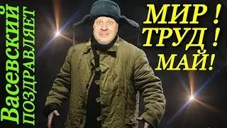 Анонс / Прикольное поздравление с 1 мая / Как поздравить с 1 мая / Подарок на 1 мая