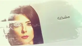 Fayrouz Arkan - Akbar Moshkela (Official Lyrics Video) | فيروز اركان - أكبر مشكلة