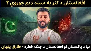 Afghanistan to build Dam on Kunar River - Another Pakistan / Afghanistan Issue - Tariq Pathan