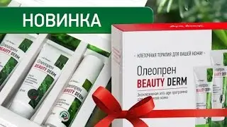 ОЛЕОПРЕН БЬЮТИ ДЕРМ - косметическая программа для омоложения кожи