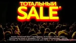 Реклама МВидео - Тотальный сейл