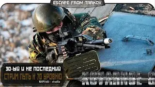 ESCAPE FROM TARKOV - 31ый стрим. Идём в Лаголенд. =Kovarnoe G=
