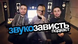 Звукозависть Подкаст - E01 Pilot