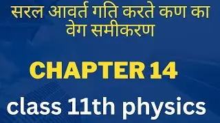 सरल आवर्त गति करते कण का वेग समीकरण // class 11th physics chapter 14 #class_11th_physics