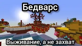Это выживание, а не игра - BedWars (Mini game)
