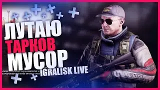 🌆 ТАРКОВ СТРИМ ★ ESCAPE FROM TARKOV СТРИМ ★ ПОБЕГ ИЗ ТАРКОВА ПРЯМОЙ ЭФИР ★ STREAM 