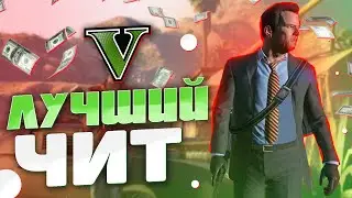 КОДЫ ОТДЫХАЮТ | ЭТО САМЫЙ КРУТОЙ ЧИТ НА GTA 5 | ТРЕЙНЕР MENYOO