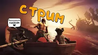 🔴 СТРИМ Sea of Thieves 🔴 Приключение Начинается 🏴‍☠️