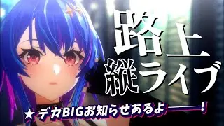 【歌枠 / 路上ライブ】アニソン歌う！ビッグなお知らせもあるから見てえええ！！！初見さん大歓迎★【#MaiR路上ライブ】#shorts #VTuber #歌枠