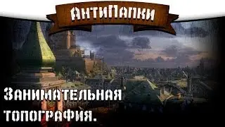 АнтиПапки #10: Занимательная топография.