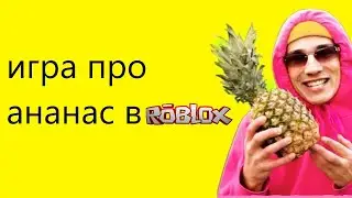 игра про ананас в roblox 