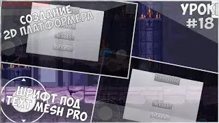 Создание 2D Платформера на Unity / Урок #18 - Шрифт под Text Mesh Pro