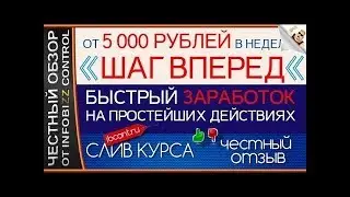 ШАГ ВПЕРЕД  БЫСТРЫЙ ЗАРАБОТОК НА ПРОСТЕЙШИХ ДЕЙСТВИЯХ   ЧЕСТНЫЙ ОБЗОР   СЛИВ КУРСА