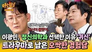 [아형✪하이라이트] (소름) ＂눈앞에서 귀신 들린 친구가...＂ 이광민, 정신과 의사를 꿈꾸게 된 오싹한 경험담😱 | 아는 형님 | JTBC 241026 방송