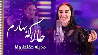 Madina Aknazarova: Hala Ke Baharam (Come in my springtime) Song| مدینه حقنظروفا: حالاکه بهارم نگذشته