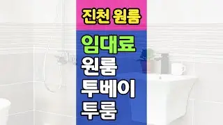 [진천 원룸] 충북 진천 원룸, 투베이, 투룸 임대료 시세! 충북혁신도시 덕산 지역 월세방 시세 #shorts