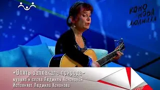 Людмила Кононова. Опять заплакала природа.