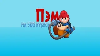 Brawl Stars #1 - Пэм на 500 кубчей