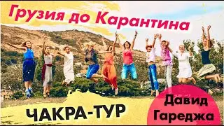 ANU VLOG / Чакра тур в Грузии. Медитация у Давида Гареджи.