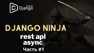 Создание rest api на Django Ninja | django async | #1