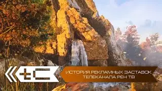 История рекламных заставок телеканала Рен ТВ. Переиздание