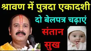 सावन में पुत्रदा एकादशी के दिन दो बेलपत्र चढ़ाएं - संतान सुख।। Pandit Pardeep Mishra ji !!