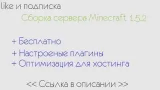 Качественная сборка сервера MINECRAFT 1.5.2 бесплатно - ссылка в описании