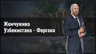 Жемчужина Узбекистана -  Фергана