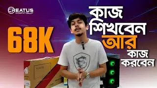 ৬৮,৭০০ টাকায় Ryzen 7700 পিসি দিয়ে কাজ শিখবেন আর কাজ করবেন !