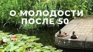 СОВЕТ ДНЯ / КАК ОСТАВАТЬСЯ МОЛОДОЙ В ЛЮБОМ ВОЗРАСТЕ / О МОЛОДОСТИ ПОСЛЕ 50 🤓 / ЖИЗНЬ 50+