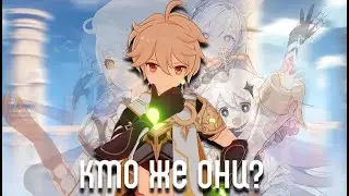 4 Shadows of the Primordial [Genshin: Theories]