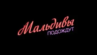 Мальдивы подождут. Трейлер