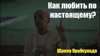 Шрила Прабхупада о настоящей Любви. Что такое ЛЮБОВЬ?