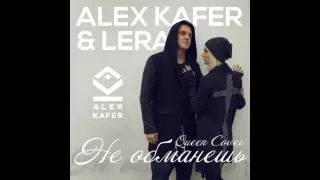 Alex Kafer & Lera – Не Обманешь (2015)