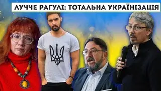 ЛУЧЧЕ РАГУЛІ: Тотальна українізація