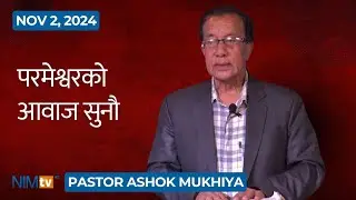 परमेश्वरको आवाज सुनौ - Pastor Ashok Mukhiya - November 2, 2024