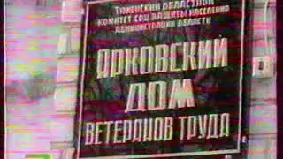 Дом ветеранов труда встречает Новый 1998 год