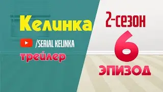 СЕРИАЛ КЕЛИНКА 2-СЕЗОН 5-ЭПИЗОД ТРЕЙЛЕР #SerialKelinka
