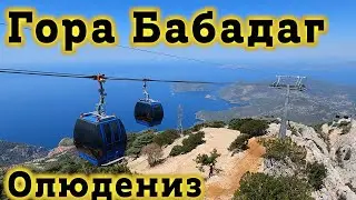 Гора Бабадаг, Фетхие / Олюдениз - Парапланы, Канатная дорога,  и Калибри. Олюдениз, Турция, Мугла