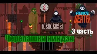 Peace, Death! 3 часть:ЧЕРЕПАШКИ НИНДЗЯ