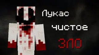 ЭТО КРИПИПАСТА БЫЛА ДАЖЕ У ТЕБЯ | Лукас