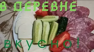 Прелесть жизни в деревне! Колбаса 