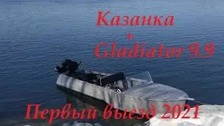 Открытие водомоторного сезона 2021 Казанка с Gladiator 9.9