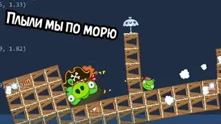 bad piggies смешные моменты #5 плыли мы по морю