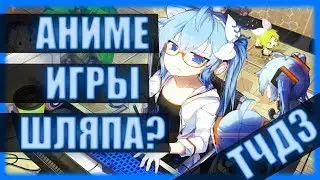 Аниме игры. Почему так? [ТЧДЗ №1]