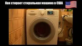 Как стирает стиральная машина в США и России