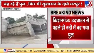 Nitish Kumar के राज में Bihar में बहता विकास, Kishanganj में उद्घाटन से पहले नदी में बह गया पुल