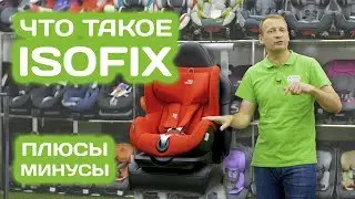Isofix плюсы и минусы